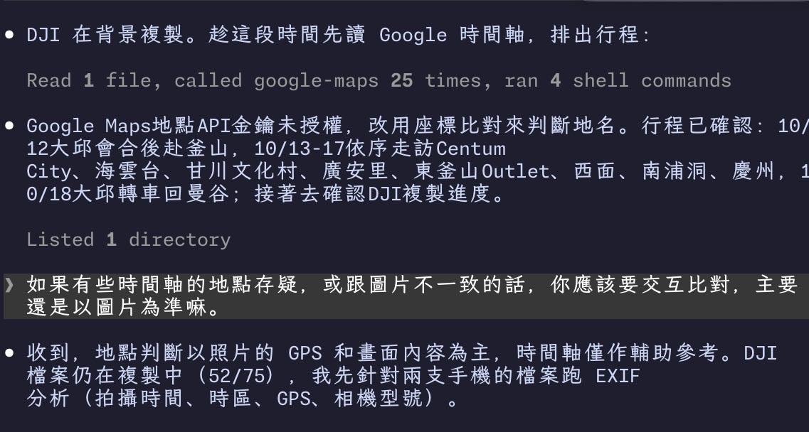 終端機截圖：Claude Code 趁 DJI 在背景複製時先讀 Google 時間軸排出行程，我提醒時間軸地點存疑時要以圖片為準，它改以照片的 GPS 和畫面內容為主，並對兩支手機的檔案跑 EXIF 分析