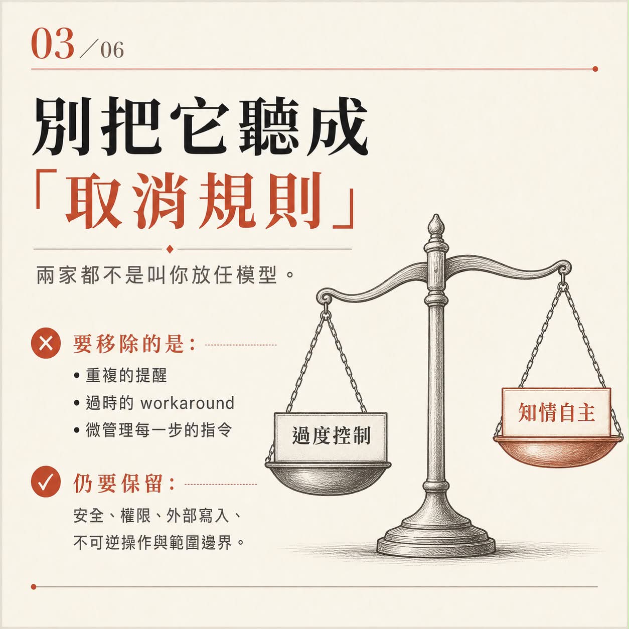 圖卡三:別把它聽成取消規則,要刪的是重複提醒與微管理指令,安全與權限邊界仍要保留。