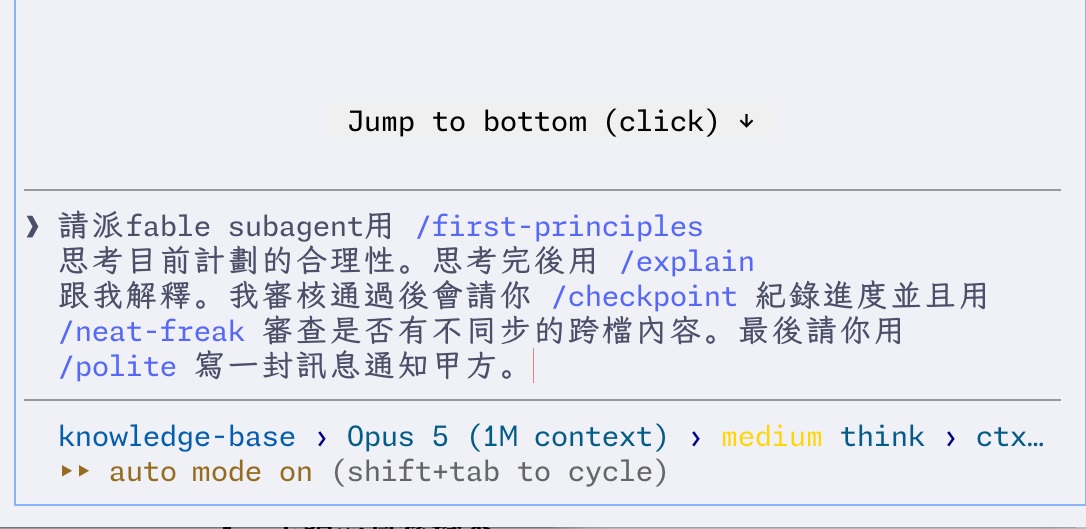 Claude Code 輸入框截圖,一句話裡串起五個 skill:請派 fable subagent 用 /first-principles 思考目前計劃的合理性,思考完後用 /explain 解釋,審核通過後 /checkpoint 紀錄進度並用 /neat-freak 審查跨檔內容,最後用 /polite 寫一封訊息通知甲方