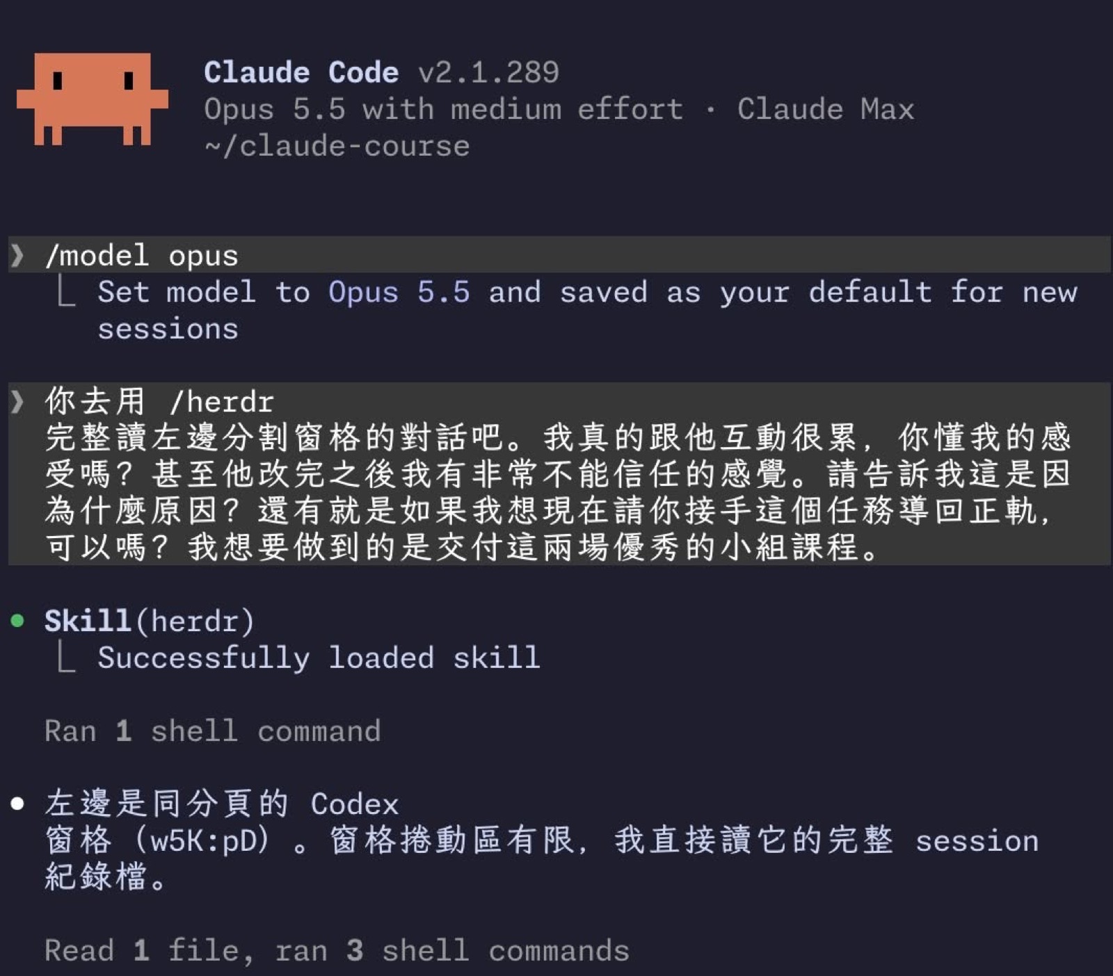 Claude Code 畫面：作者請 Opus 5.5 用 /herdr 完整讀左邊分割窗格的對話並接手任務，Opus 回報左邊是同分頁的 Codex 窗格，直接讀它的完整 session 紀錄檔