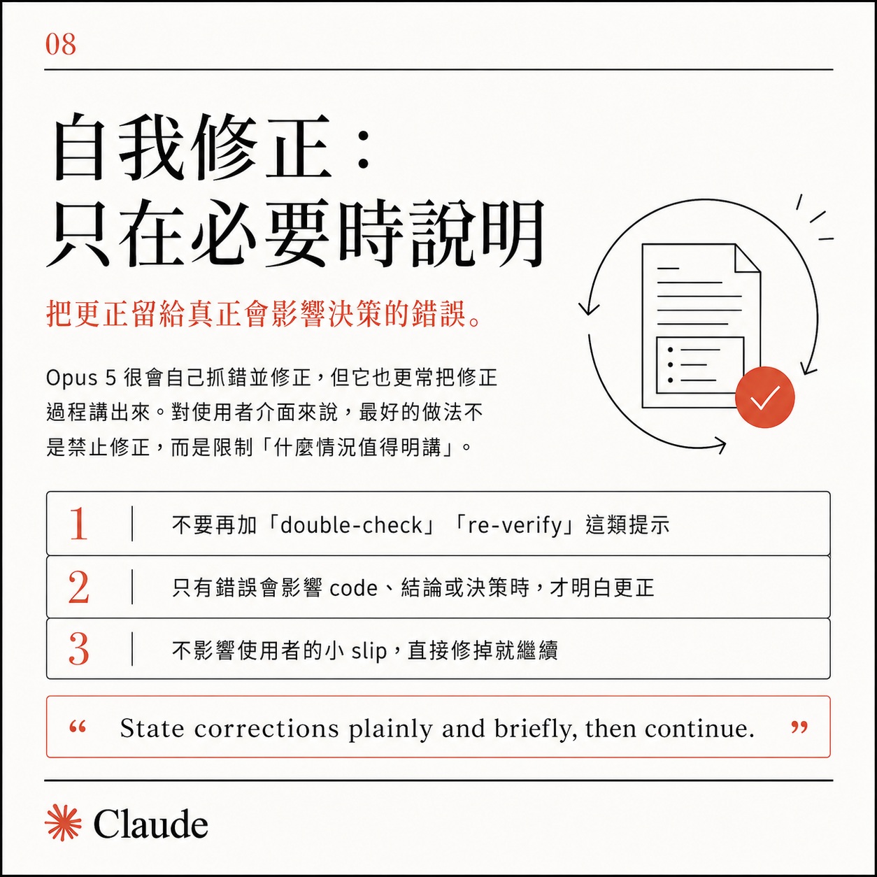 卡片八:自我修正只在必要時說明,引言為 State corrections plainly and briefly, then continue