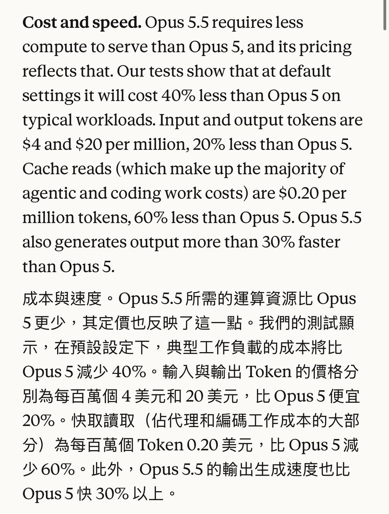 Anthropic 官方公告截圖,中英對照:Opus 5.5 在預設設定下的典型工作負載成本比 Opus 5 少 40%,輸入與輸出價格為每百萬 token 4 美元與 20 美元,比 Opus 5 便宜 20%,快取讀取每百萬 token 0.2 美元,少 60%,輸出速度快 30% 以上