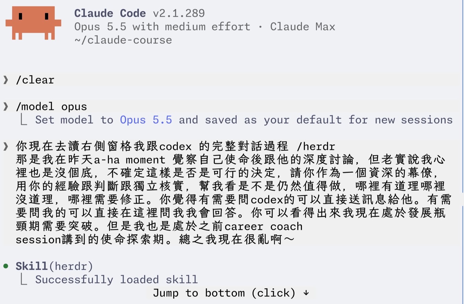 Claude Code 畫面:切到 Opus 5.5 後,作者對它交代自己現在很亂、心裡沒底,請它以資深幕僚的身分用自己的經驗判斷並獨立核實,要問其他 AI 就直接問,要問作者就在對話裡問。