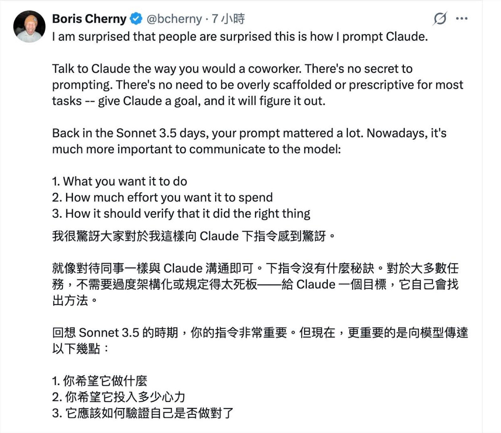 Boris Cherny 的推文截圖:Talk to Claude the way you would a coworker,沒有什麼下指令的秘訣,重點是傳達你要它做什麼、希望它投入多少心力、它該如何驗證自己做對了,下方附繁體中文翻譯。