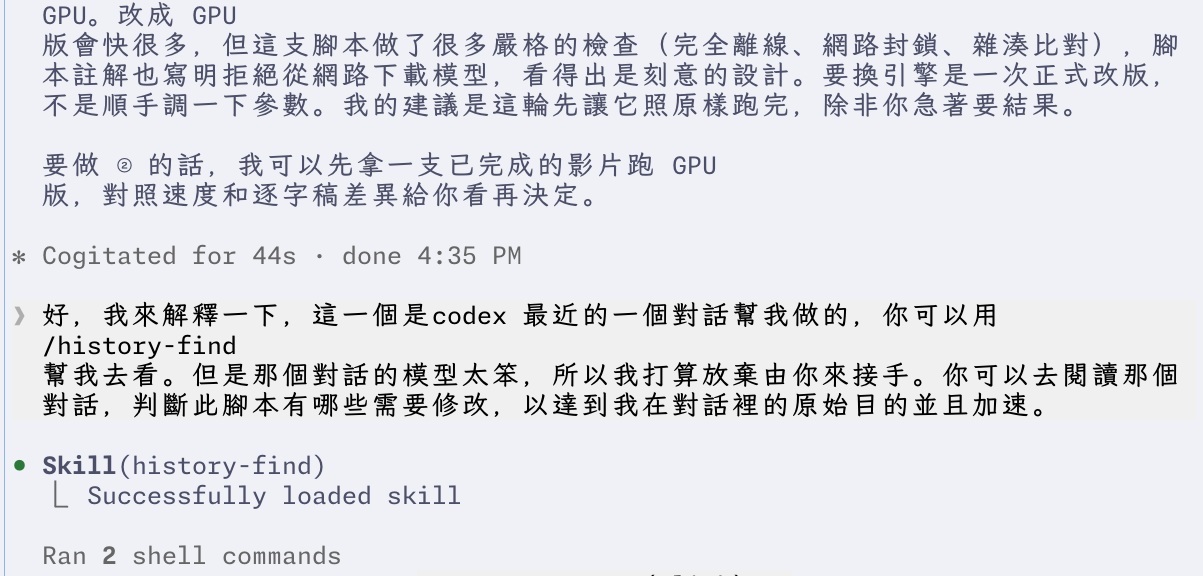 作者在 Claude Code 裡請 Opus 用 /history-find 讀取 Codex 那段對話,判斷腳本要改哪些地方,並接手加速。