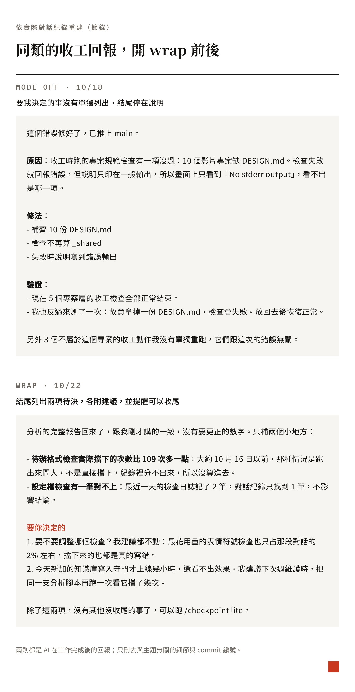 同類的收工回報,開 wrap 前後的對照:左邊是模式關閉時,要我決定的事沒有單獨列出;右邊是開 wrap 後,結尾列出兩項待決事項並各附建議