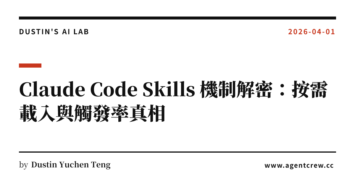 Dustin In Make Code Claude Code Skills 機制解密:按需載入與觸發率真相 | Dustin's AI Lab