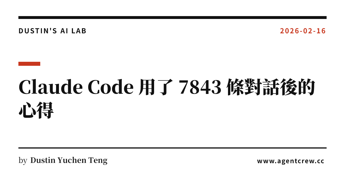 Dustin In Make Code Claude Code 用了 7843 條對話後的心得 | Dustin's AI Lab