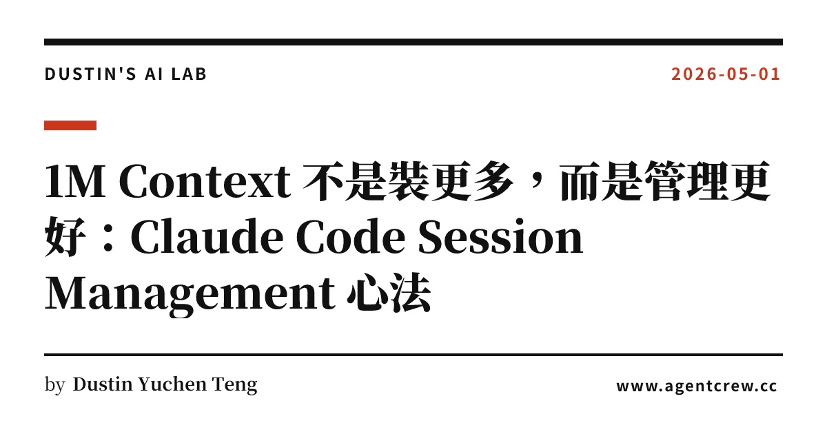 1M Context 不是裝更多，而是管理更好：Claude Code Session Management 心法 | Dustin's AI Lab