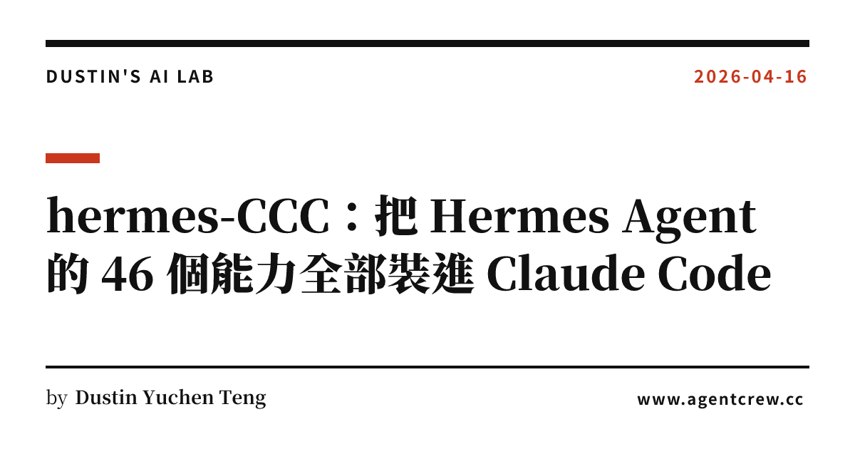 hermes-CCC：把 Hermes Agent 的 46 個能力全部裝進 Claude Code | Dustin's AI Lab