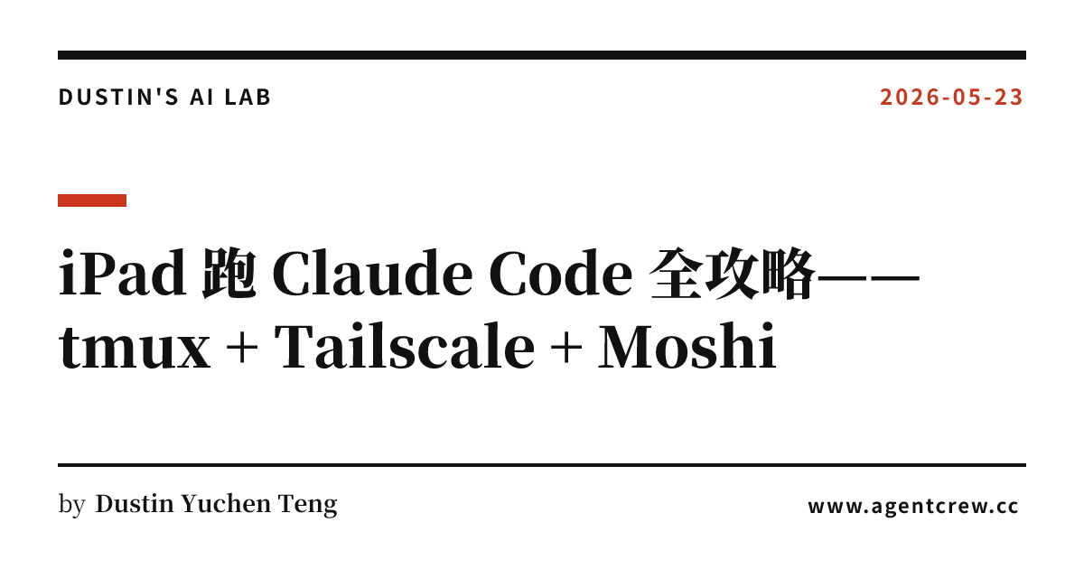 iPad 跑 Claude Code 全攻略——tmux + Tailscale + Moshi | Dustin's AI Lab